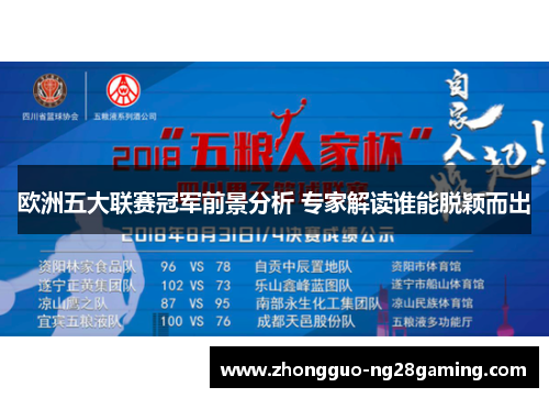 欧洲五大联赛冠军前景分析 专家解读谁能脱颖而出