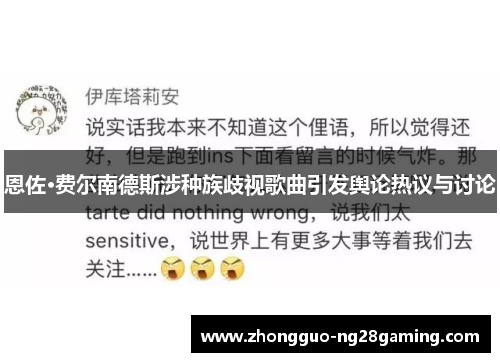 恩佐·费尔南德斯涉种族歧视歌曲引发舆论热议与讨论