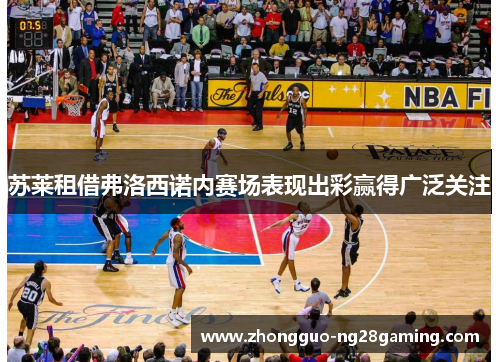 苏莱租借弗洛西诺内赛场表现出彩赢得广泛关注