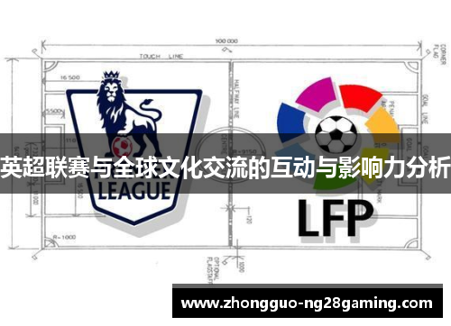 英超联赛与全球文化交流的互动与影响力分析