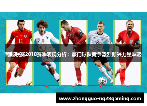 葡超联赛2018赛季表现分析：豪门球队竞争激烈新兴力量崛起