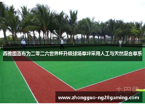 西雅图宣布为二零二六世界杯升级球场草坪采用人工与天然混合草系