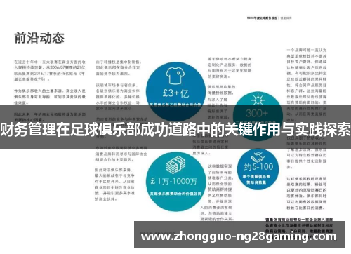 财务管理在足球俱乐部成功道路中的关键作用与实践探索