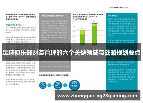 足球俱乐部财务管理的六个关键领域与战略规划要点