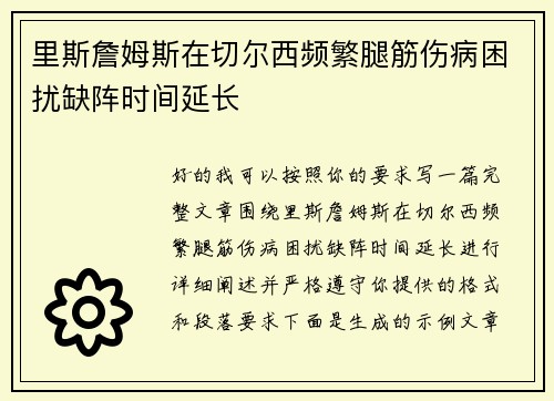 里斯詹姆斯在切尔西频繁腿筋伤病困扰缺阵时间延长