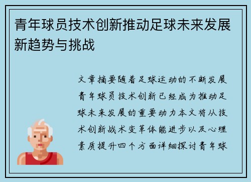 青年球员技术创新推动足球未来发展新趋势与挑战