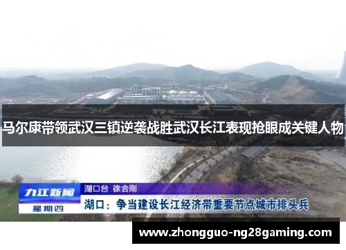 马尔康带领武汉三镇逆袭战胜武汉长江表现抢眼成关键人物