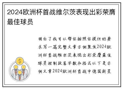 2024欧洲杯首战维尔茨表现出彩荣膺最佳球员