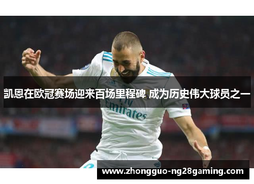 凯恩在欧冠赛场迎来百场里程碑 成为历史伟大球员之一 凯恩在欧冠赛场迎来百场里程碑 成为历史伟大球员之一