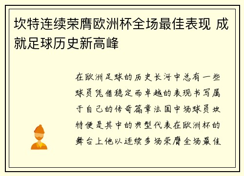坎特连续荣膺欧洲杯全场最佳表现 成就足球历史新高峰 坎特连续荣膺欧洲杯全场最佳表现 成就足球历史新高峰