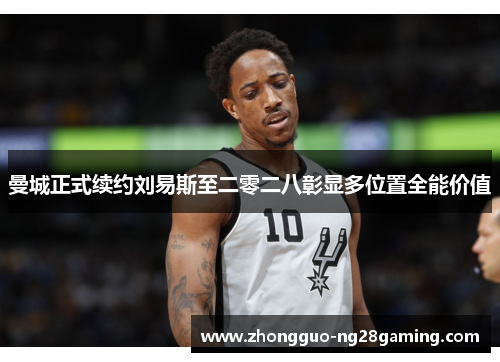 曼城正式续约刘易斯至二零二八彰显多位置全能价值 曼城正式续约刘易斯至二零二八彰显多位置全能价值
