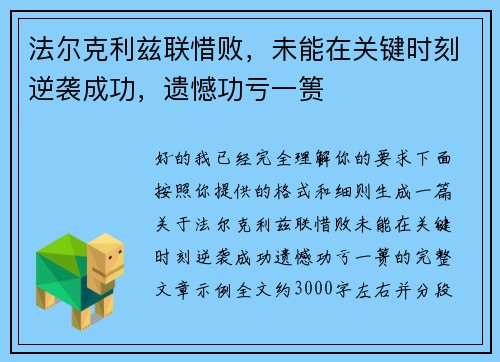 法尔克利兹联惜败，未能在关键时刻逆袭成功，遗憾功亏一篑