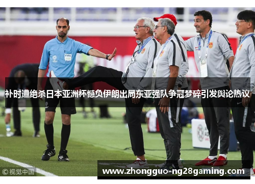 补时遭绝杀日本亚洲杯憾负伊朗出局东亚强队争冠梦碎引发舆论热议 补时遭绝杀日本亚洲杯憾负伊朗出局东亚强队争冠梦碎引发舆论热议