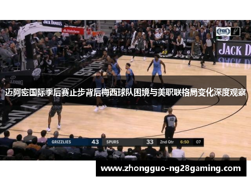 迈阿密国际季后赛止步背后梅西球队困境与美职联格局变化深度观察 迈阿密国际季后赛止步背后梅西球队困境与美职联格局变化深度观察