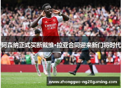 阿森纳正式买断戴维·拉亚合同迎来新门将时代