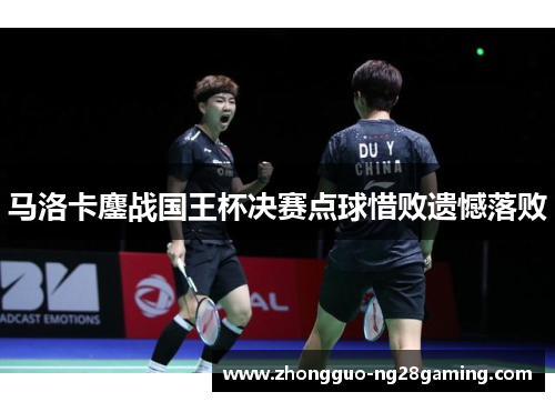 马洛卡鏖战国王杯决赛点球惜败遗憾落败