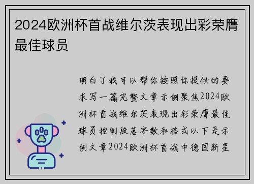 2024欧洲杯首战维尔茨表现出彩荣膺最佳球员 2024欧洲杯首战维尔茨表现出彩荣膺最佳球员
