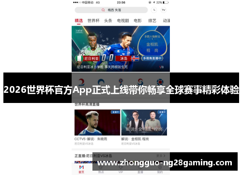 2026世界杯官方App正式上线带你畅享全球赛事精彩体验 2026世界杯官方App正式上线带你畅享全球赛事精彩体验