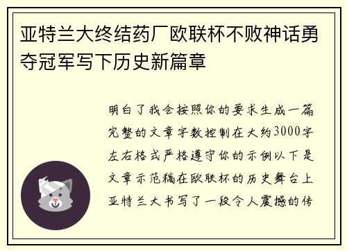 亚特兰大终结药厂欧联杯不败神话勇夺冠军写下历史新篇章 亚特兰大终结药厂欧联杯不败神话勇夺冠军写下历史新篇章