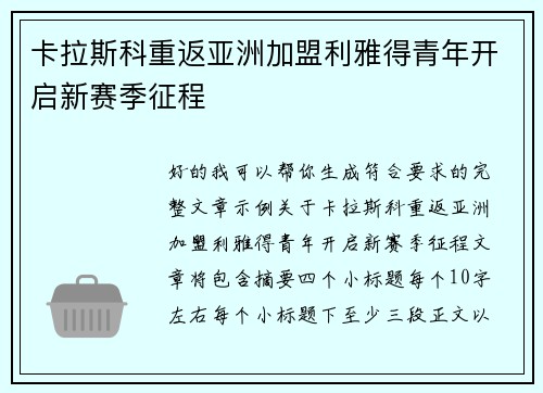 卡拉斯科重返亚洲加盟利雅得青年开启新赛季征程