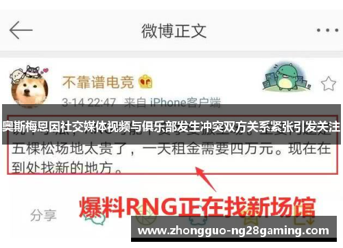 奥斯梅恩因社交媒体视频与俱乐部发生冲突双方关系紧张引发关注