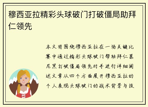 穆西亚拉精彩头球破门打破僵局助拜仁领先
