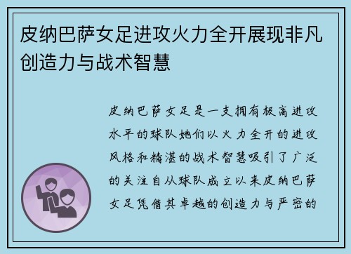 皮纳巴萨女足进攻火力全开展现非凡创造力与战术智慧