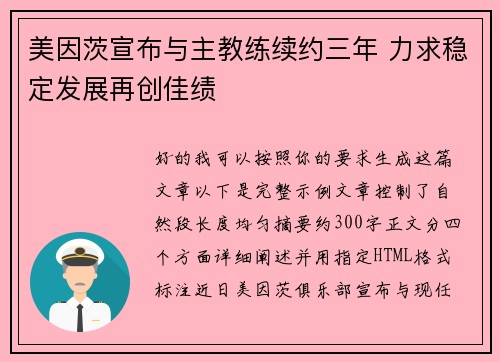 美因茨宣布与主教练续约三年 力求稳定发展再创佳绩