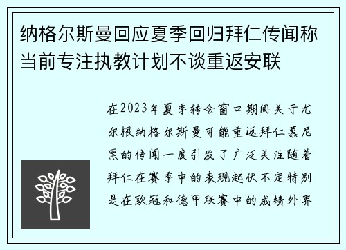 纳格尔斯曼回应夏季回归拜仁传闻称当前专注执教计划不谈重返安联