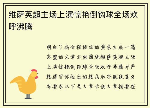 维萨英超主场上演惊艳倒钩球全场欢呼沸腾