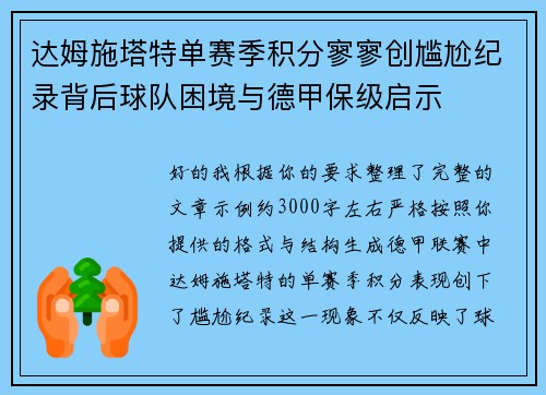 达姆施塔特单赛季积分寥寥创尴尬纪录背后球队困境与德甲保级启示