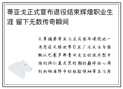蒂亚戈正式宣布退役结束辉煌职业生涯 留下无数传奇瞬间