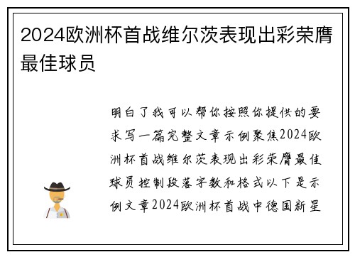 2024欧洲杯首战维尔茨表现出彩荣膺最佳球员 2024欧洲杯首战维尔茨表现出彩荣膺最佳球员