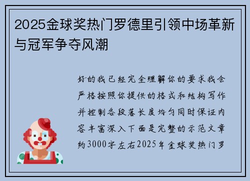 2025金球奖热门罗德里引领中场革新与冠军争夺风潮