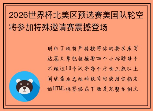 2026世界杯北美区预选赛美国队轮空将参加特殊邀请赛震撼登场 2026世界杯北美区预选赛美国队轮空将参加特殊邀请赛震撼登场