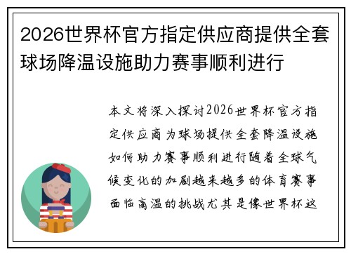 2026世界杯官方指定供应商提供全套球场降温设施助力赛事顺利进行