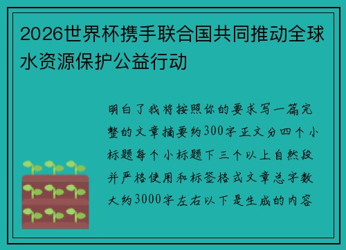 2026世界杯携手联合国共同推动全球水资源保护公益行动 2026世界杯携手联合国共同推动全球水资源保护公益行动