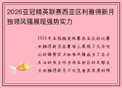 2026亚冠精英联赛西亚区利雅得新月独领风骚展现强势实力 2026亚冠精英联赛西亚区利雅得新月独领风骚展现强势实力