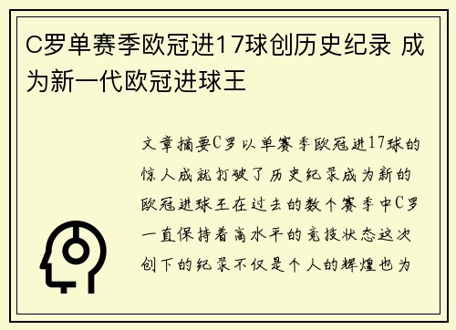 C罗单赛季欧冠进17球创历史纪录 成为新一代欧冠进球王 C罗单赛季欧冠进17球创历史纪录 成为新一代欧冠进球王