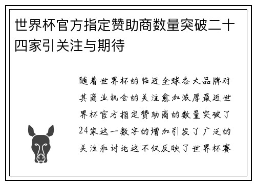 世界杯官方指定赞助商数量突破二十四家引关注与期待 世界杯官方指定赞助商数量突破二十四家引关注与期待
