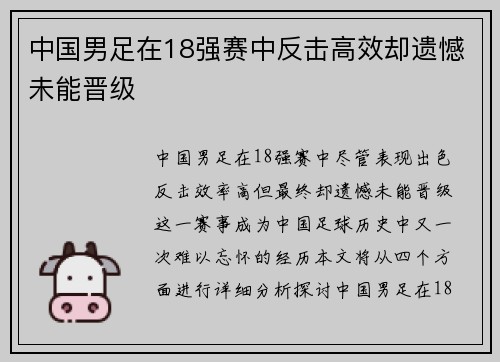 中国男足在18强赛中反击高效却遗憾未能晋级