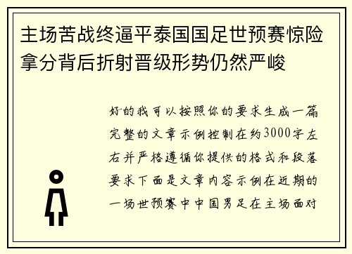 主场苦战终逼平泰国国足世预赛惊险拿分背后折射晋级形势仍然严峻 主场苦战终逼平泰国国足世预赛惊险拿分背后折射晋级形势仍然严峻