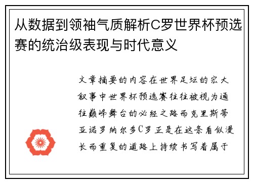 从数据到领袖气质解析C罗世界杯预选赛的统治级表现与时代意义 从数据到领袖气质解析C罗世界杯预选赛的统治级表现与时代意义