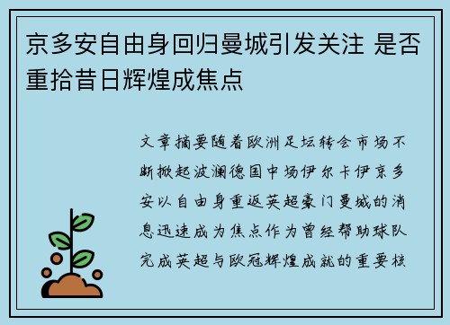 京多安自由身回归曼城引发关注 是否重拾昔日辉煌成焦点
