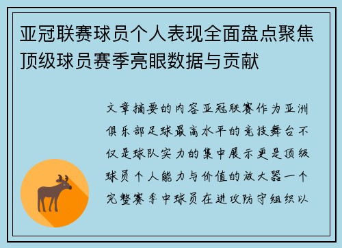 亚冠联赛球员个人表现全面盘点聚焦顶级球员赛季亮眼数据与贡献 亚冠联赛球员个人表现全面盘点聚焦顶级球员赛季亮眼数据与贡献