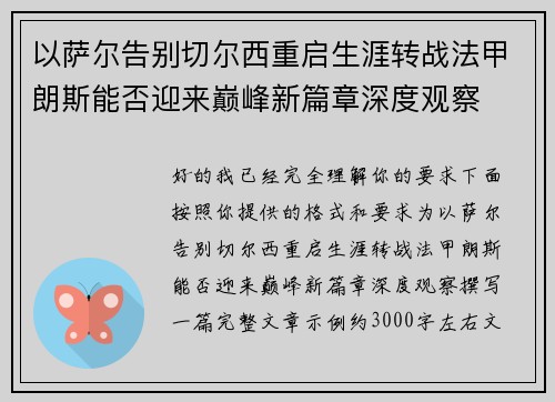 以萨尔告别切尔西重启生涯转战法甲朗斯能否迎来巅峰新篇章深度观察 以萨尔告别切尔西重启生涯转战法甲朗斯能否迎来巅峰新篇章深度观察