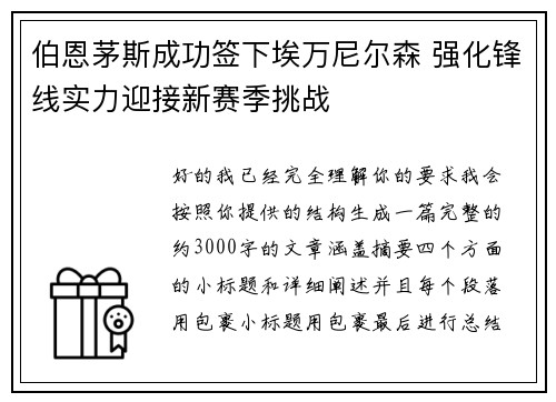 伯恩茅斯成功签下埃万尼尔森 强化锋线实力迎接新赛季挑战 伯恩茅斯成功签下埃万尼尔森 强化锋线实力迎接新赛季挑战