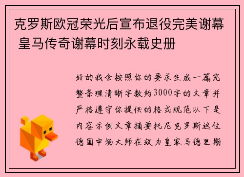 克罗斯欧冠荣光后宣布退役完美谢幕 皇马传奇谢幕时刻永载史册