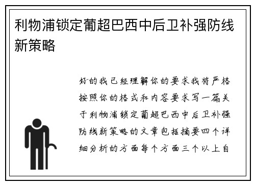 利物浦锁定葡超巴西中后卫补强防线新策略 利物浦锁定葡超巴西中后卫补强防线新策略