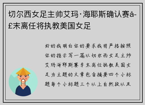 切尔西女足主帅艾玛·海耶斯确认赛季末离任将执教美国女足